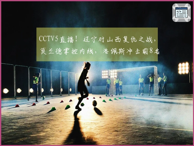 CCTV5直播！辽宁对山西复仇之战，莫兰德掌控内线，洛佩斯冲击前8名