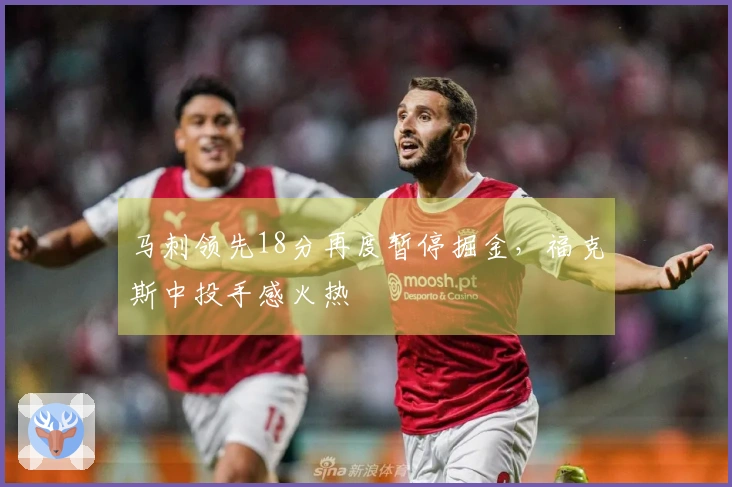 马刺领先18分再度暂停掘金，福克斯中投手感火热