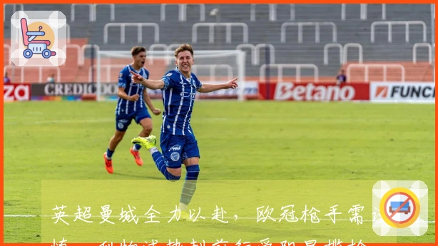 英超曼城全力以赴，欧冠枪手需谨慎，利物浦热刺前行受阻显尴尬