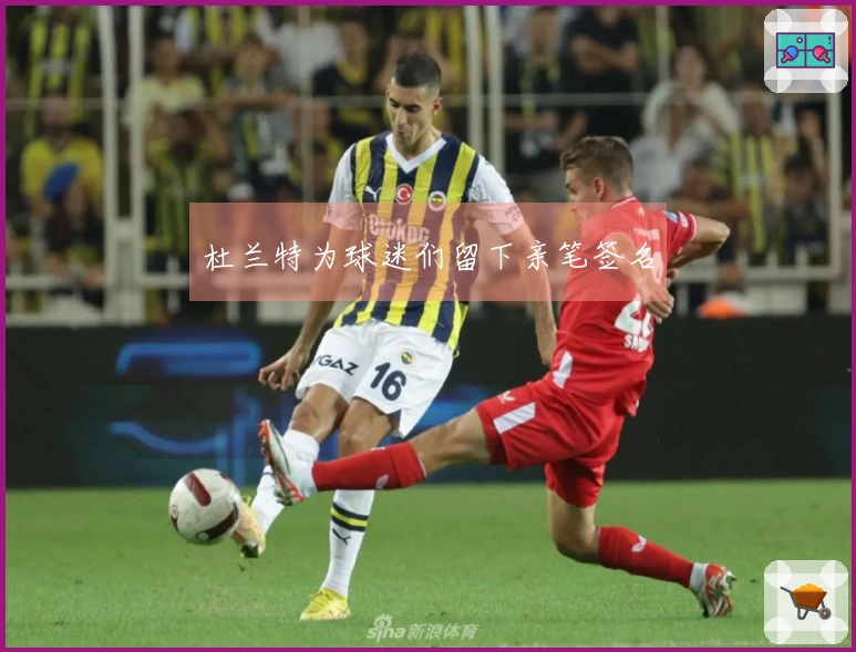 杜兰特为球迷们留下亲笔签名