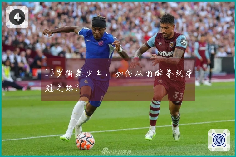 13岁街舞少年，如何从打醉拳到夺冠之路？