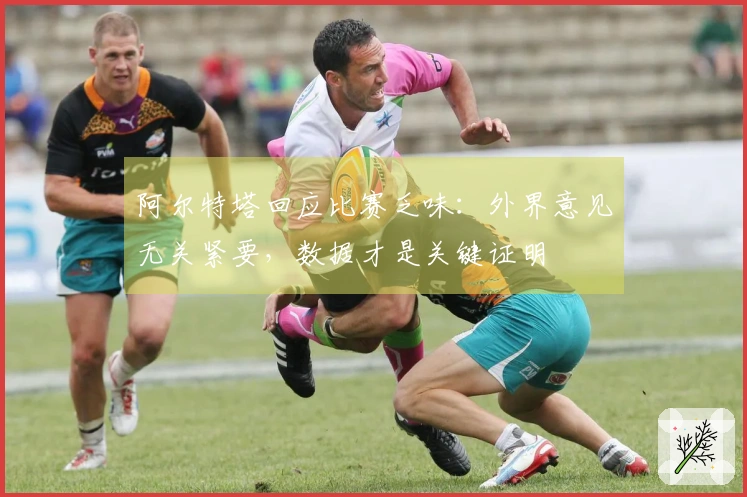 阿尔特塔回应比赛乏味：外界意见无关紧要，数据才是关键证明