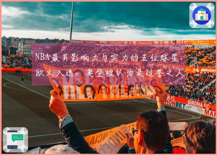 NBA最具影响力与实力的五位球星，欧文入选，奥登被认为是过誉之人