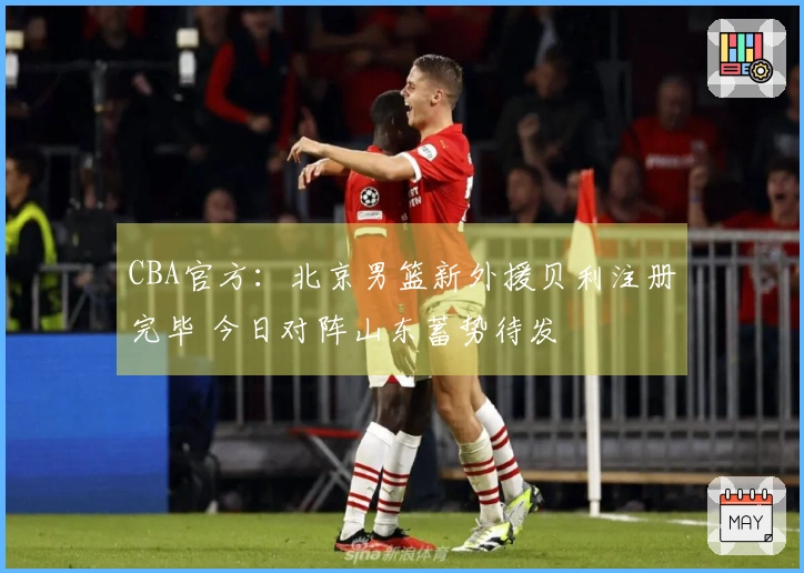 CBA官方：北京男篮新外援贝利注册完毕 今日对阵山东蓄势待发