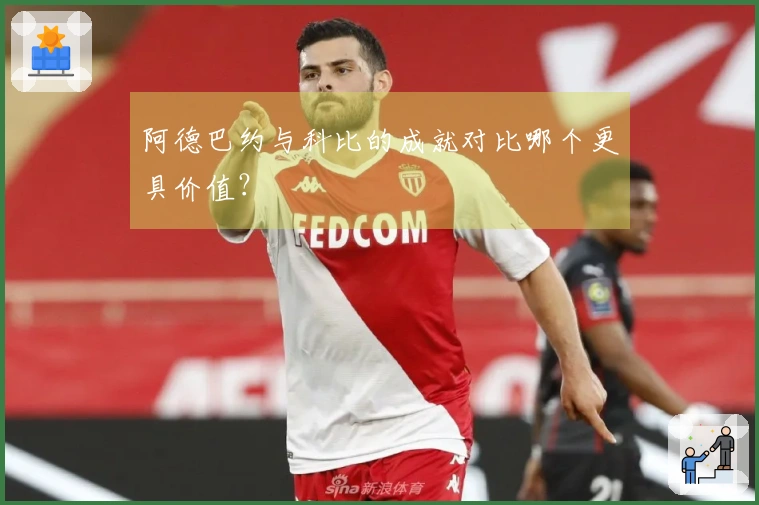 阿德巴约与科比的成就对比哪个更具价值？