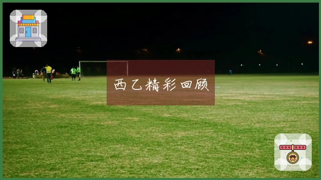 西乙精彩回顾