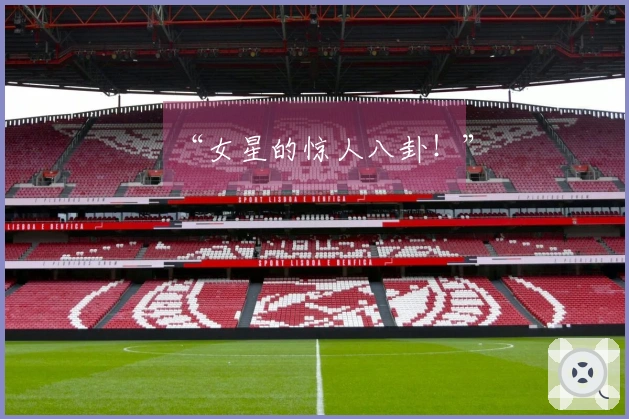 “女星的惊人八卦！”