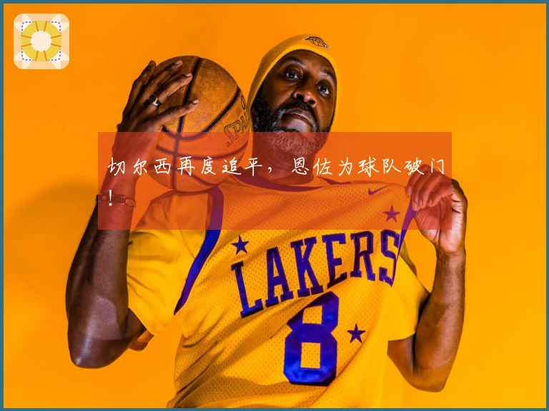 切尔西再度追平，恩佐为球队破门！